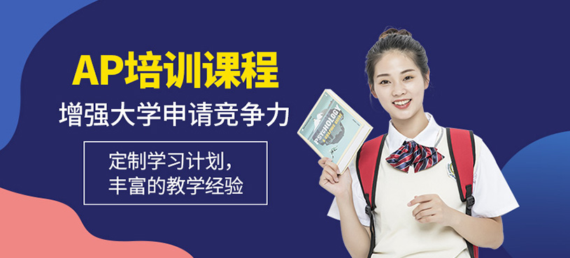 AP培訓課程