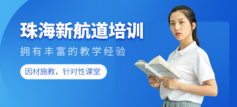 珠海新航道培訓