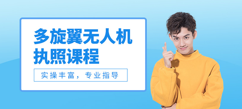 多旋翼無人機(jī)執(zhí)照課程