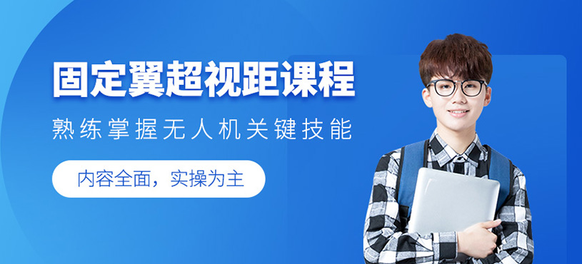 垂直起降固定翼超視距課程