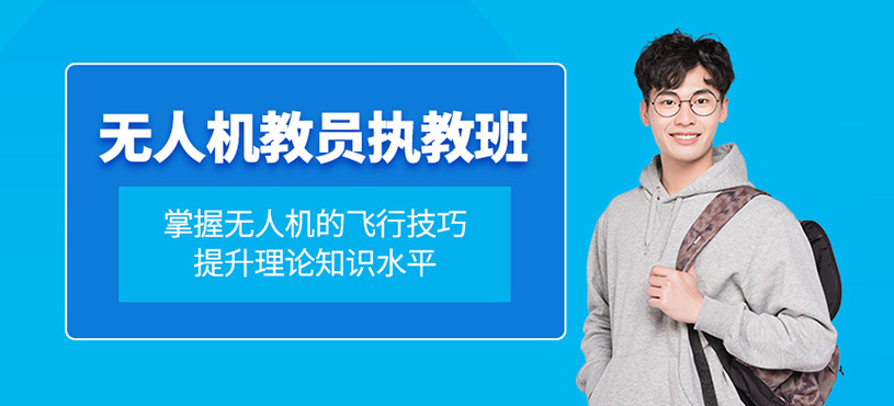 無(wú)人機(jī)教員執(zhí)教班