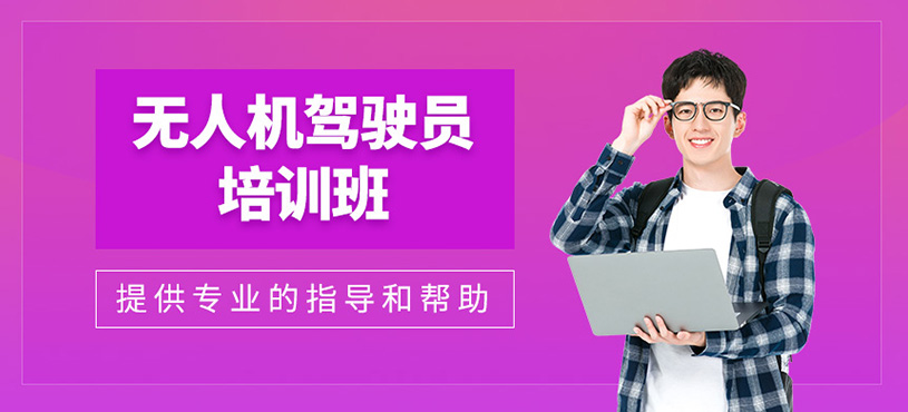 無人機(jī)駕駛員培訓(xùn)班