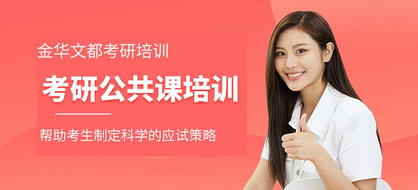 考研公共課培訓
