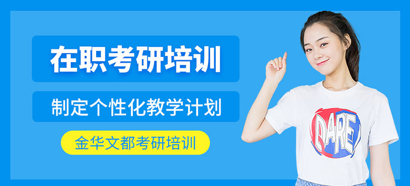 在職考研培訓(xùn)