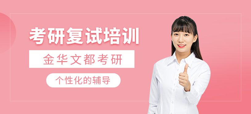考研復試培訓