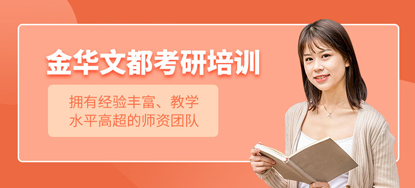文都考研培訓(xùn)