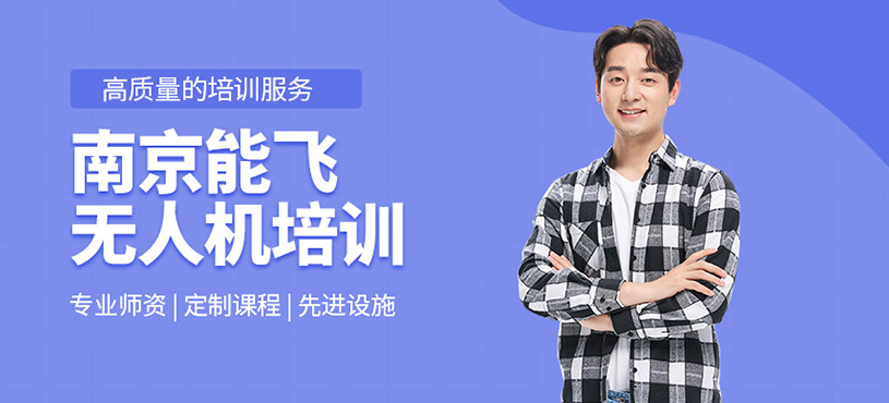 南京能飛無人機培訓