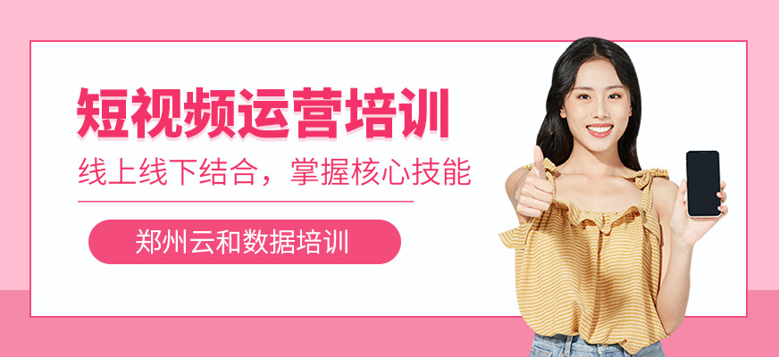 短視頻運營培訓