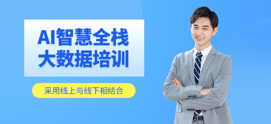 AI智慧全棧大數據培訓