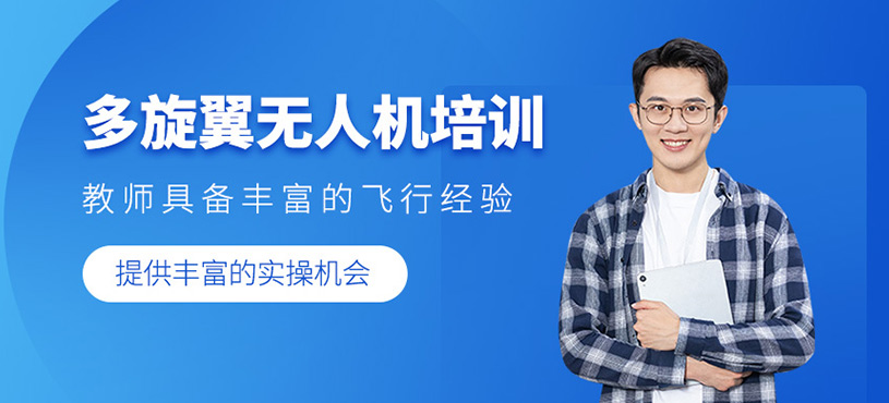 多旋翼無人機培訓