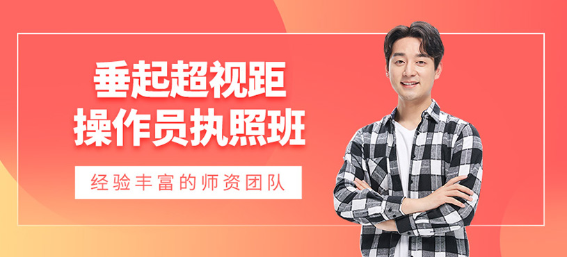 垂起超視距操作員執照班