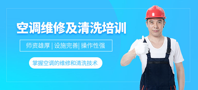 空調(diào)維修及清洗培訓(xùn)