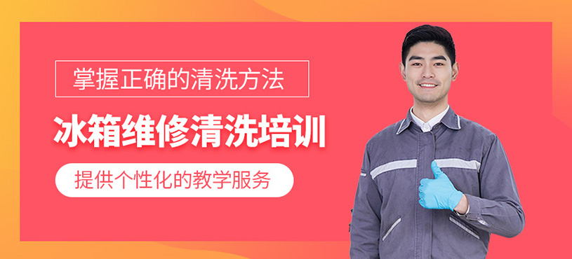 冰箱維修及清洗培訓