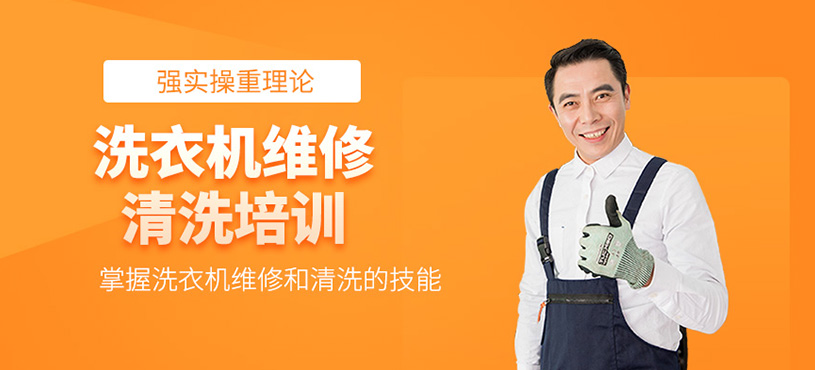 洗衣機(jī)維修及清洗培訓(xùn)