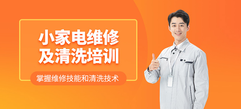 小家電維修及清洗培訓(xùn)