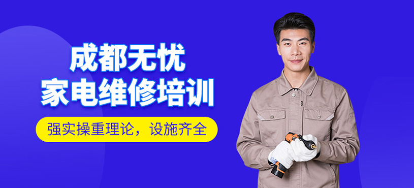 成都無(wú)憂(yōu)家電維修培訓(xùn)