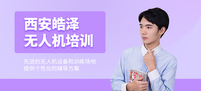 西安皓澤無人機(jī)培訓(xùn)