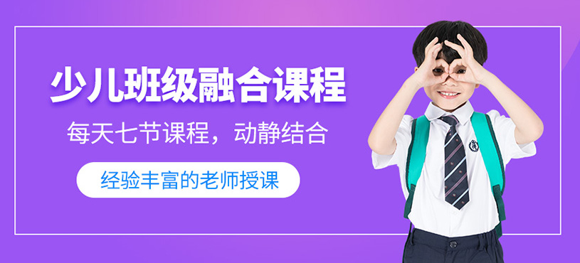 少兒班級融合課程