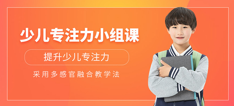 少兒專注力小組課程