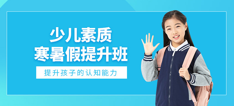 少兒素質(zhì)寒暑假提升班