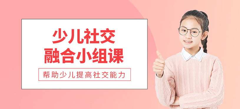 少兒社交融合小組課
