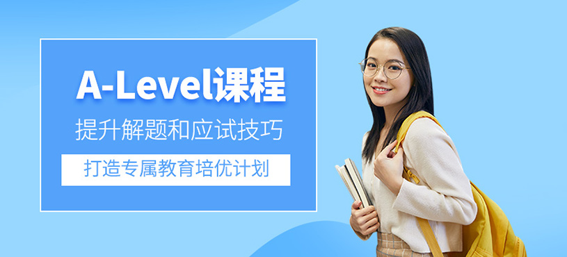 A-Level課程