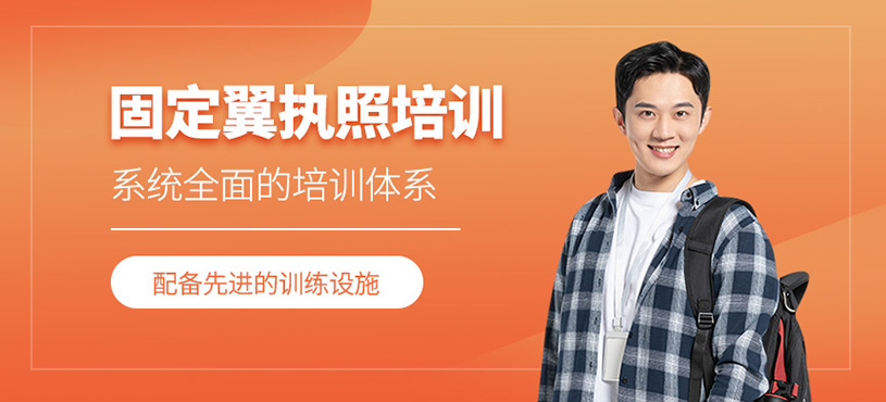 固定翼執(zhí)照培訓(xùn)