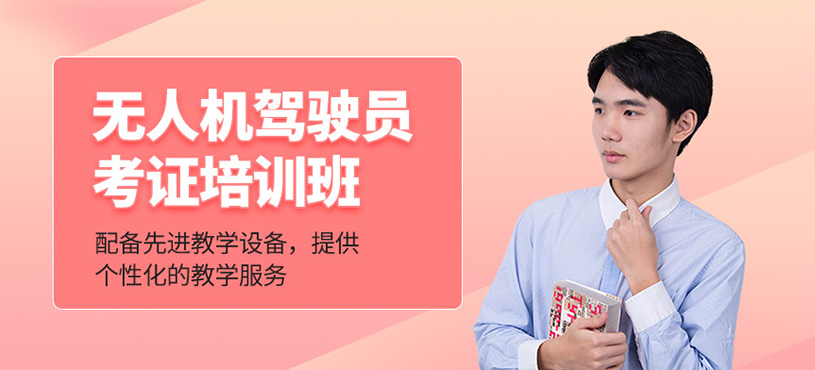 無人機(jī)駕駛員考證培訓(xùn)