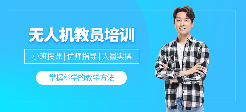 無(wú)人機(jī)教員培訓(xùn)