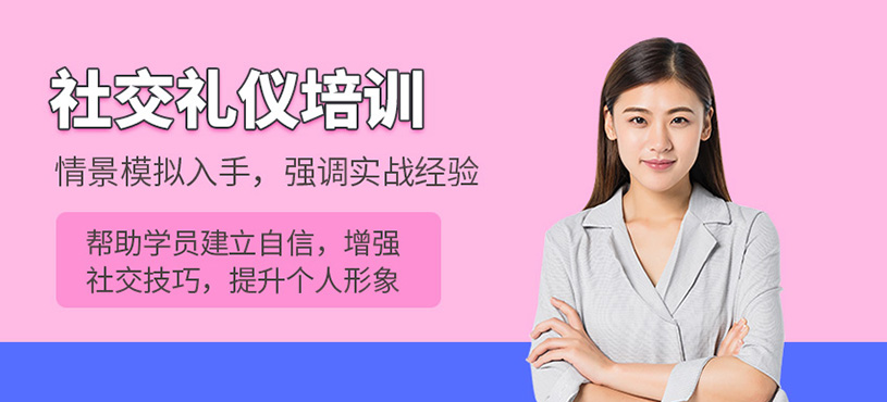 社交禮儀培訓(xùn)