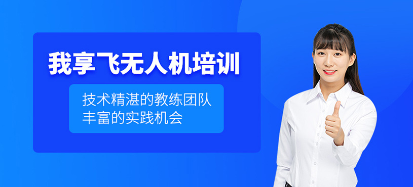 我享飛無人機培訓