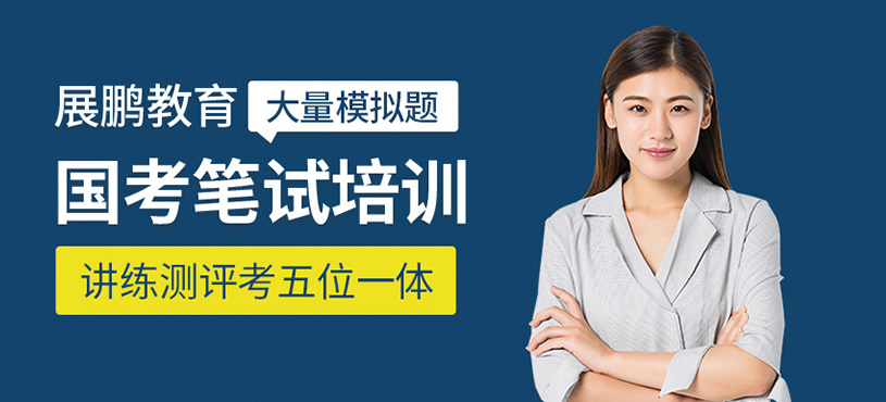 國(guó)考筆試培訓(xùn)