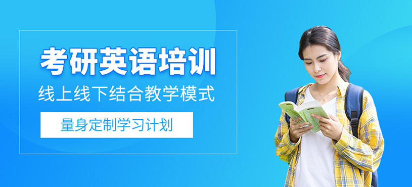 考研英語培訓