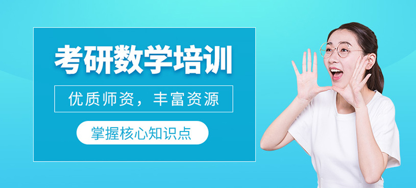 考研數(shù)學(xué)培訓(xùn)