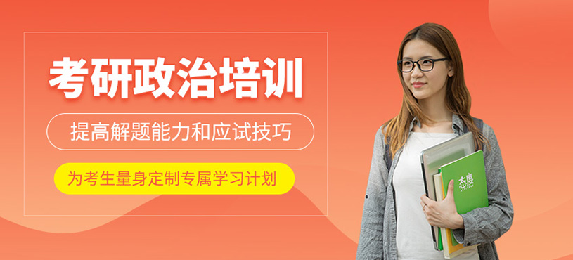 考研政治培訓(xùn)