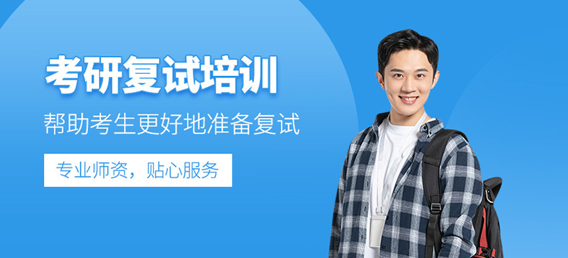 考研復(fù)試培訓(xùn)