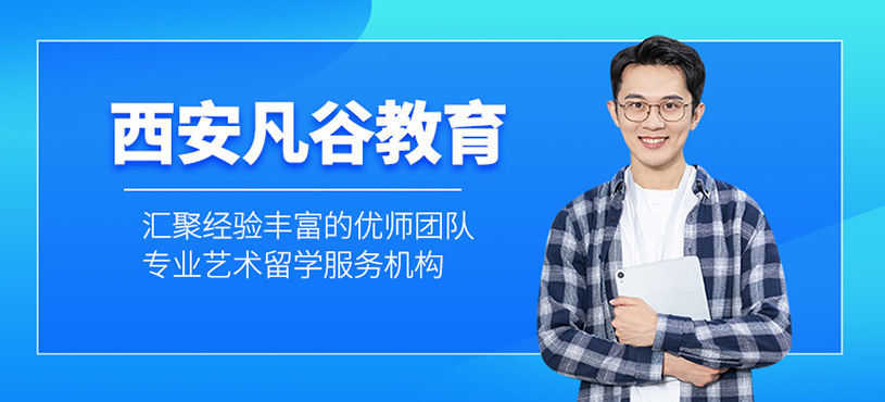 西安凡谷教育