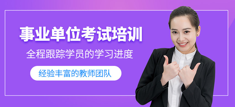 事業(yè)單位考試培訓(xùn)
