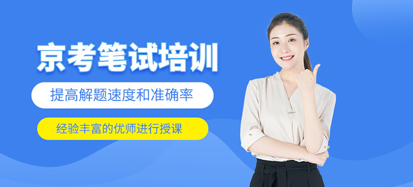 京考筆試培訓