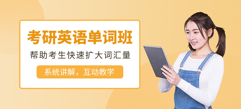 考研英語(yǔ)單詞班
