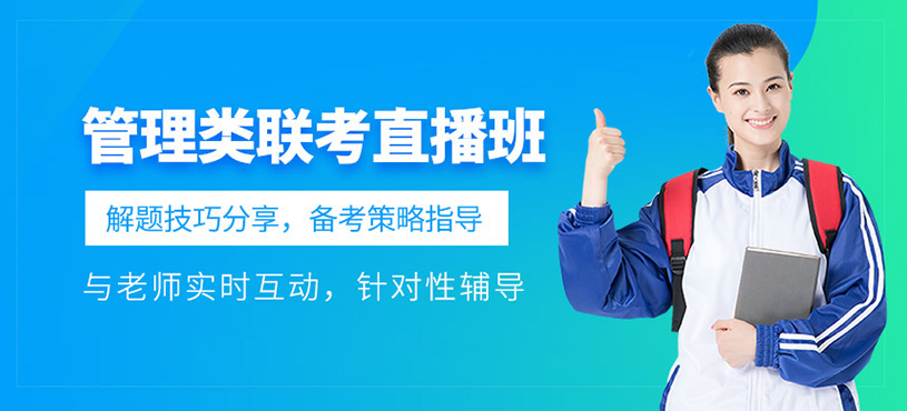 管理類聯(lián)考全程直播班