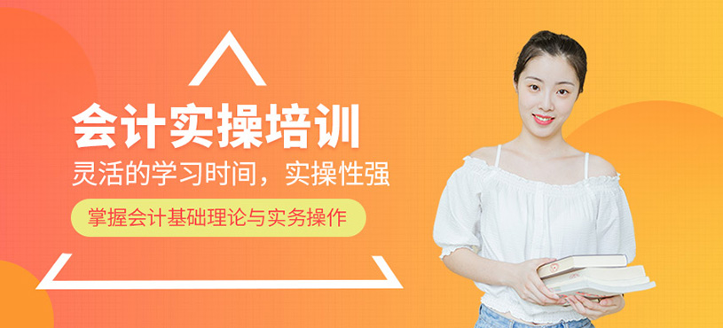 會(huì)計(jì)實(shí)操培訓(xùn)