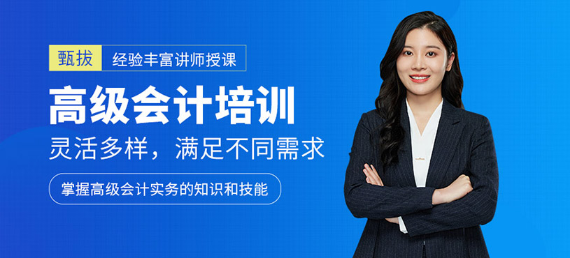 高級會計培訓
