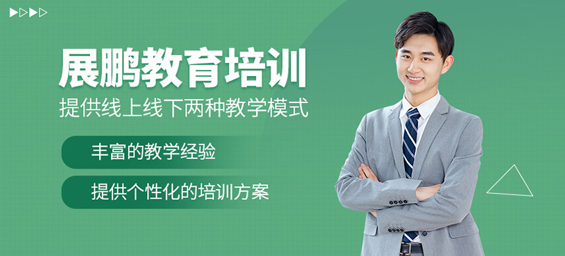 展鵬教育