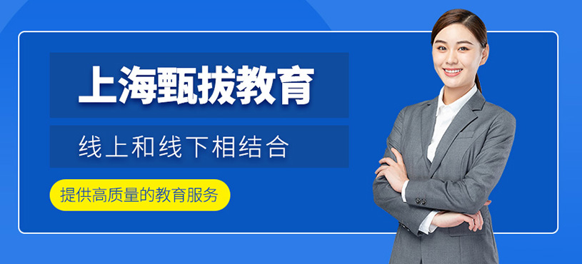 上海甄拔教育