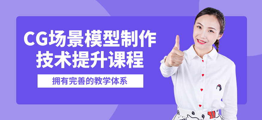 大連塞博坦CG場景模型制作技術(shù)提升課程