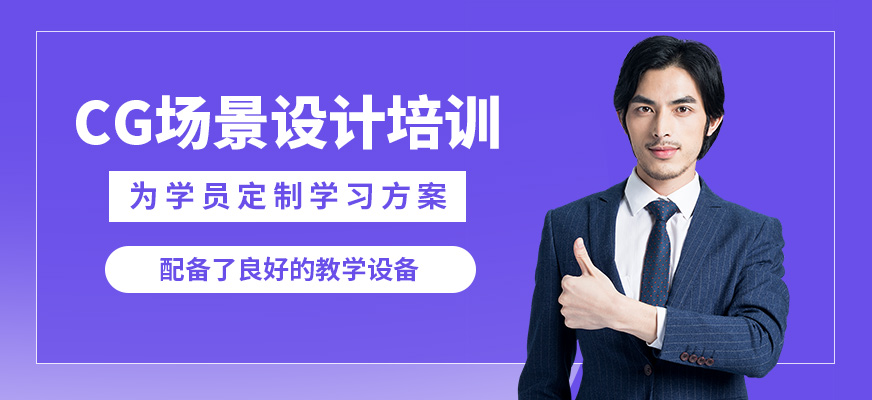 大連塞博坦CG場景設(shè)計培訓(xùn)