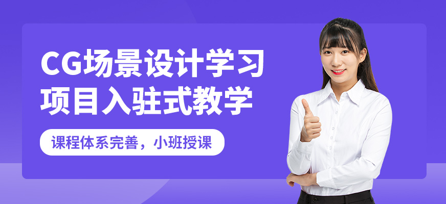 大連塞博坦CG場景設(shè)計(jì)學(xué)習(xí)