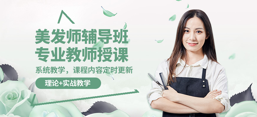 小樂(lè)美發(fā)師輔導(dǎo)班