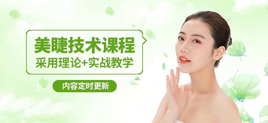 小樂美睫技術(shù)課程